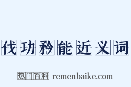 伐功矜能近义词是什么意思的图片